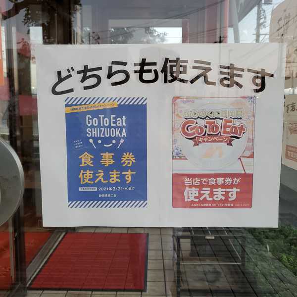 静岡県GoTo Eatキャンペーン食事券使えます。サムネイル